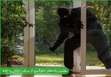توصیه سارقان حرفه ای خانه به مردم! + فیلم