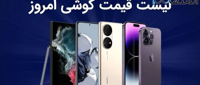 لیست قیمت گوشی امروز 10 آذر 1403 ؛ گوشی های سامسونگ، شیائومی، آیفون و پوکو