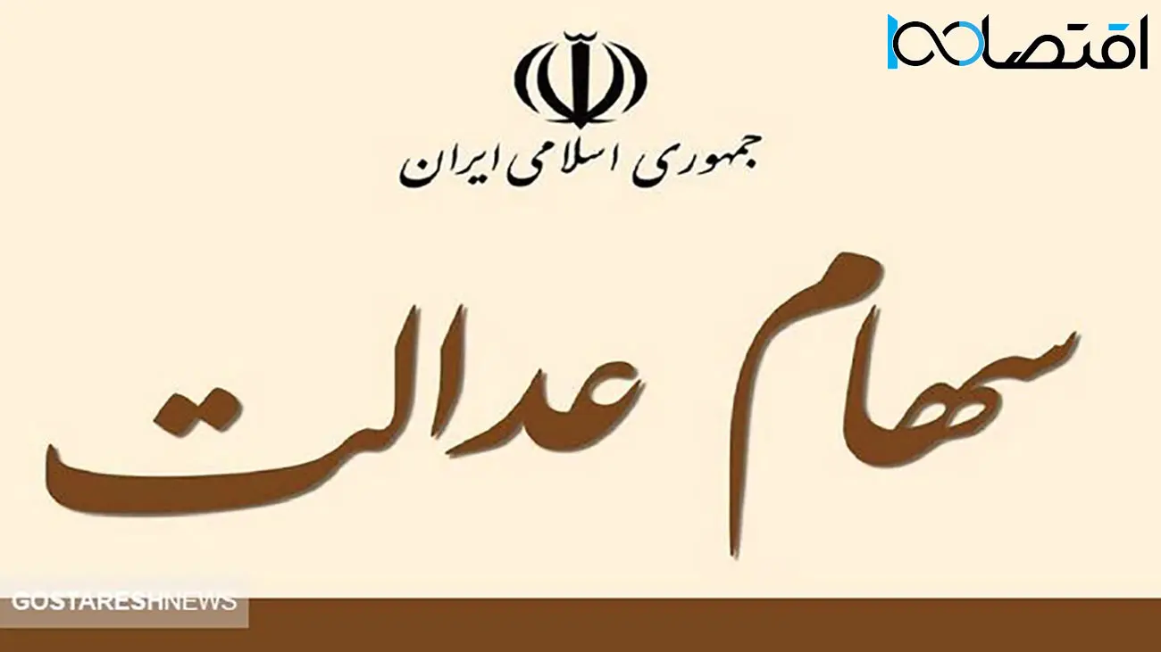 واریزی مهم از طرف دولت / سهامدارن عیدی می گیرند ؟