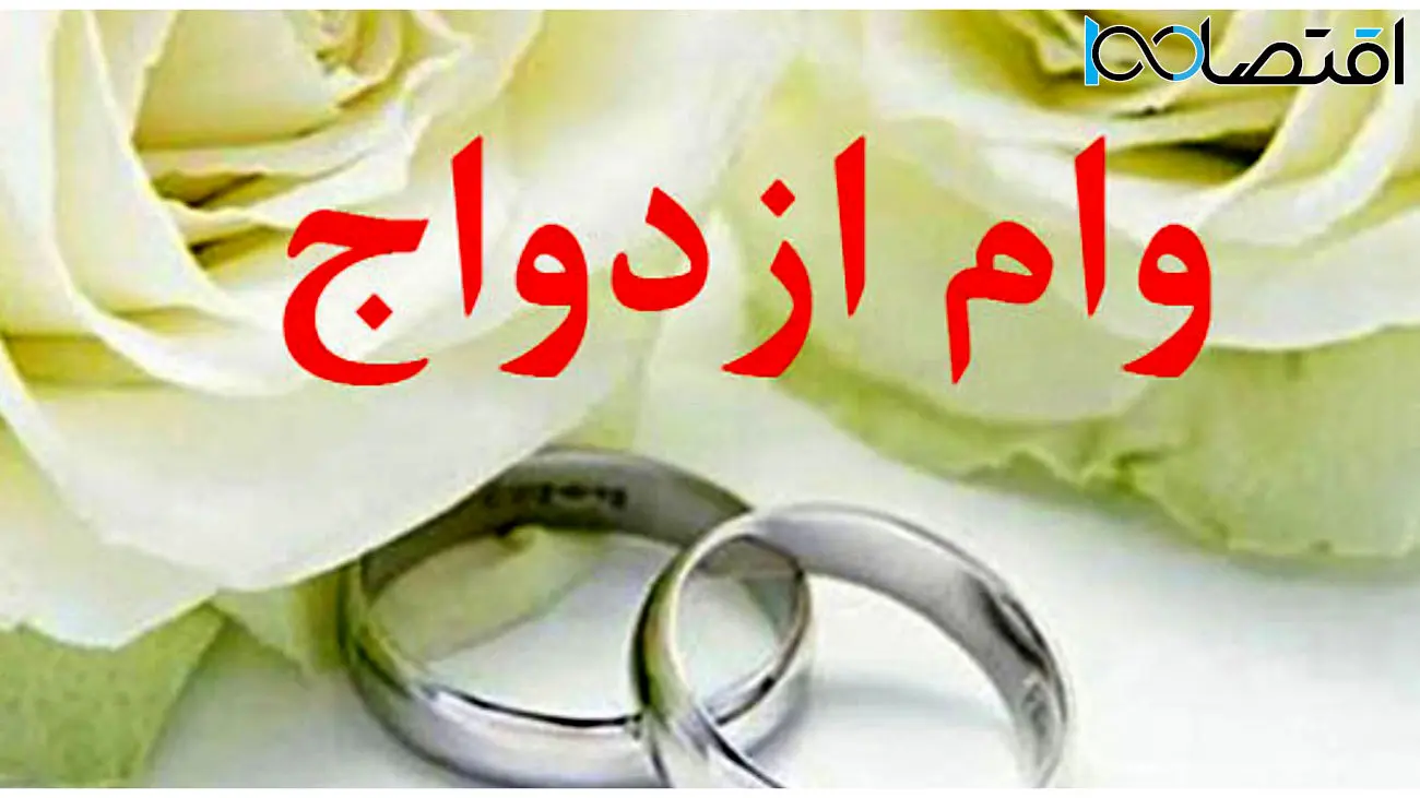 دو بار وام ازدواج بگیرید + لینک ثبت نام 
