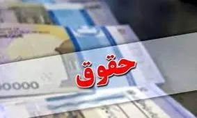 افزایش ۲۰ درصدی حقوق کارمندان تصویب شد
