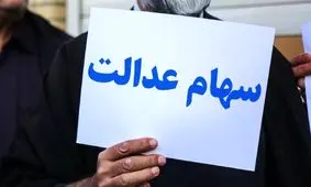 شیوه جدید کلاهبرداران به بهانه سود / سهامداران مراقب باشند