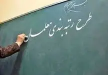 واریز معوقات معلمان آغاز شد