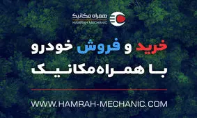 خرید و فروش امن خودرو با همراه‌ مکانیک