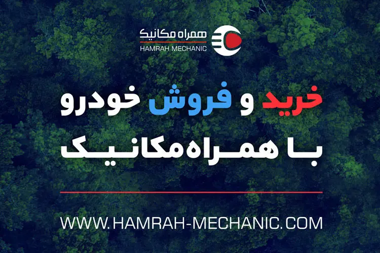 خرید و فروش امن خودرو با همراه‌ مکانیک