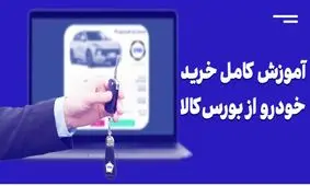 با دیدن این ویدئو میلیون ها تومان سود کنید / آموزش خرید خودرو از بورس کالا