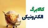 زمان مرحله سوم شارژ کالابرگ الکترونیکی اعلام شد!