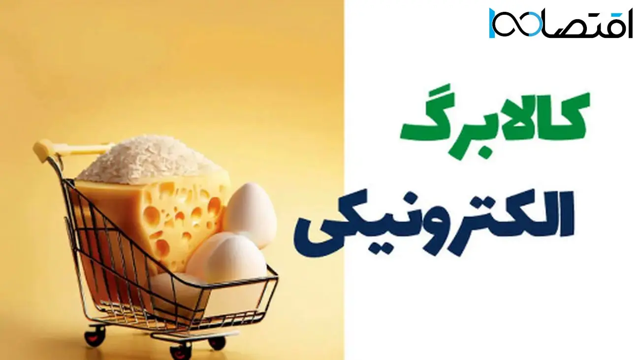 زمان مرحله سوم شارژ کالابرگ الکترونیکی اعلام شد!