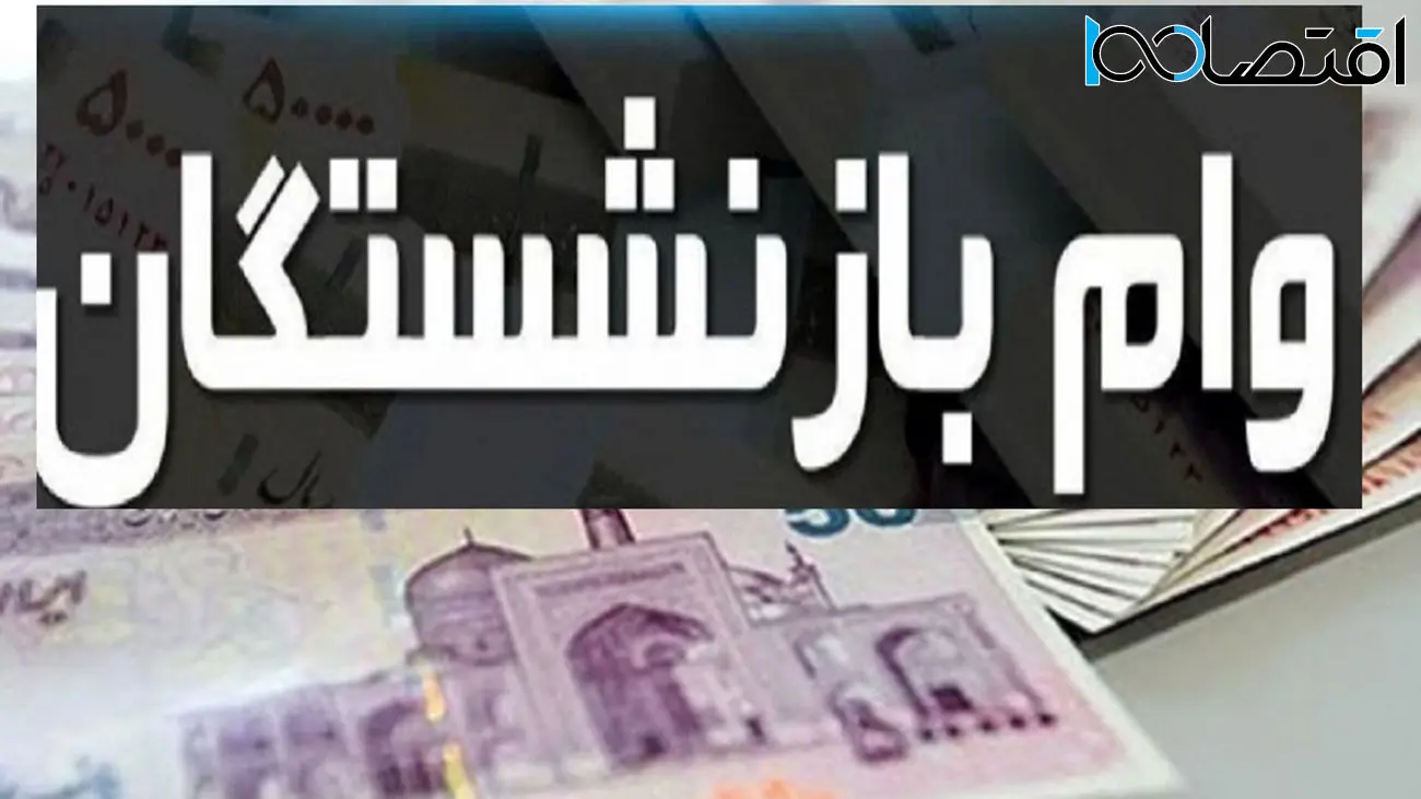 بازنشستگان چطور وام پنج ساله بگیرند؟
