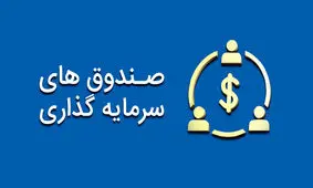 سود 25 درصدی یک از صندوق های سرمایه گذاری