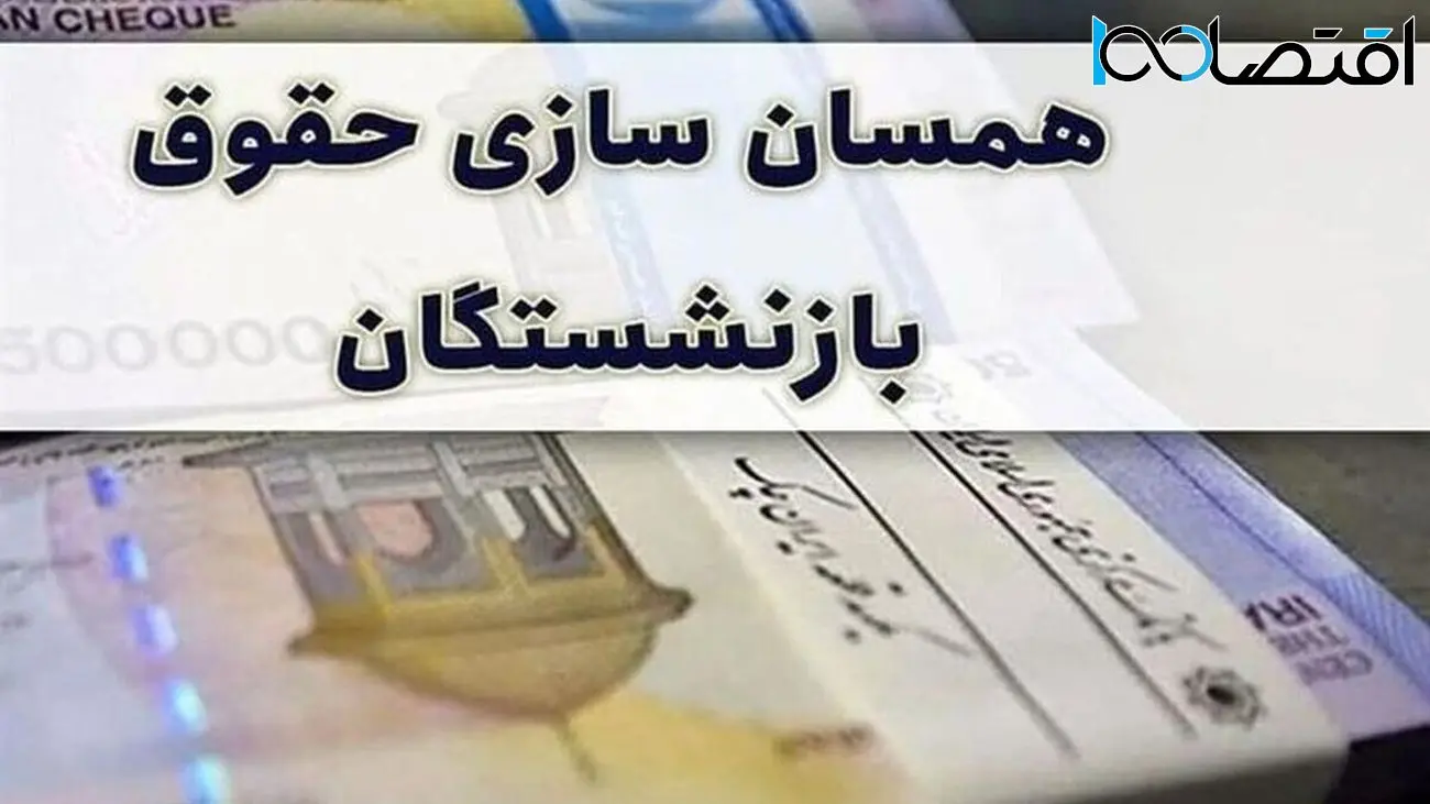 توافق دولت و مجلس برای متناسب سازی حقوق بازنشستگان