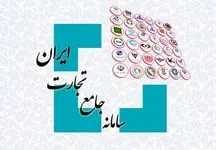 سرویس سامانه جامع تجارت 