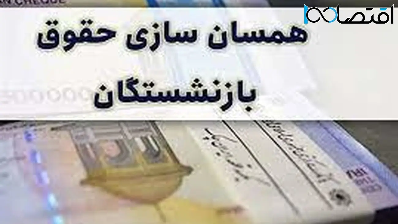 تکلیف همسان سازی حقوق بازنشستگان روشن شد!