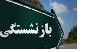 زمان اجرای «قانون جدید بازنشستگی» اعلام شد/ تغییرات نحوه محاسبه سن و سابقه بازنشسته ها + جدول