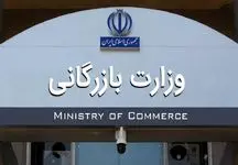 دلایل پشت پرده تشکیل وزارت بازرگانی چیست؟