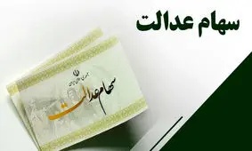 چه کسانی سهام عدالت می‌گیرند ؟