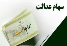 چه کسانی سهام عدالت می‌گیرند ؟