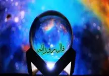 فال امروز شنبه 25 اسفند ماه 1403/ امروز زمین و زمان بر وفق مرادتان است