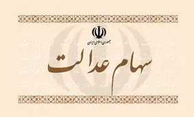 پرداخت سهام عدالت 10 میلیونی به این افراد