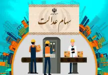 اعلام دلیل واریز نشدن سود سهام عدالت نزدیک به 2 میلیون نفر + نحوه ثبت نام جاماندگان