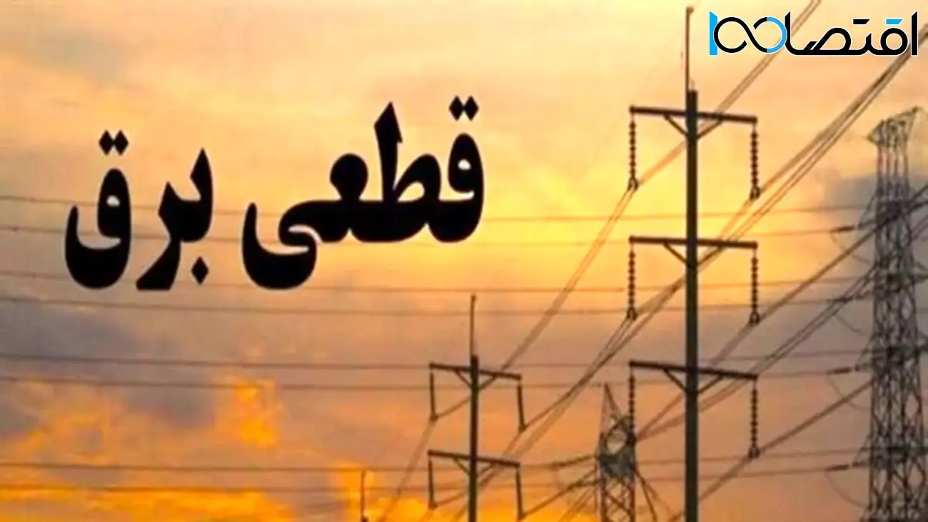 برنامه جدید قطعی برق از فردا شنبه/ ساعتها تغییر میکند!