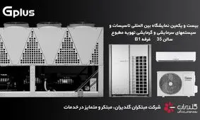 چهارمین حضور مبتکران گلدیران در نمایشگاه بین المللی تاسیسات تهران