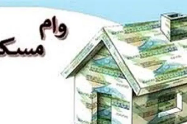 وام بگیران بخوانند /  وام ۴۰۰ میلیونی مسکن روستایی به بانک‌ها ابلاغ شد