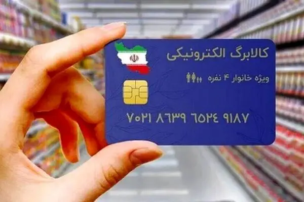 یارانه‌بگیران منتظر باشید؛ زمان شارژ کالابرگ الکترونیکی عید غدیر ۱۴۰۴ اعلام شد!