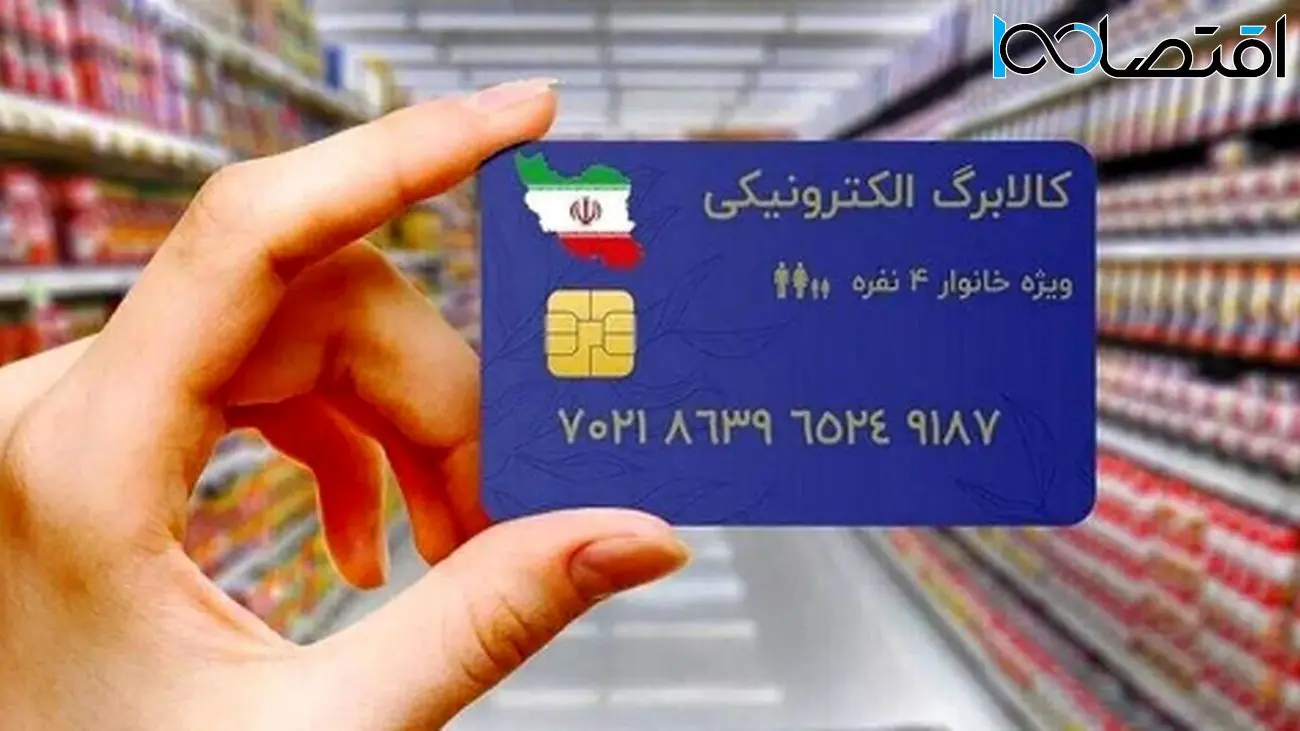 یارانهبگیران منتظر باشید؛ زمان شارژ کالابرگ الکترونیکی عید غدیر ۱۴۰۴ اعلام شد!