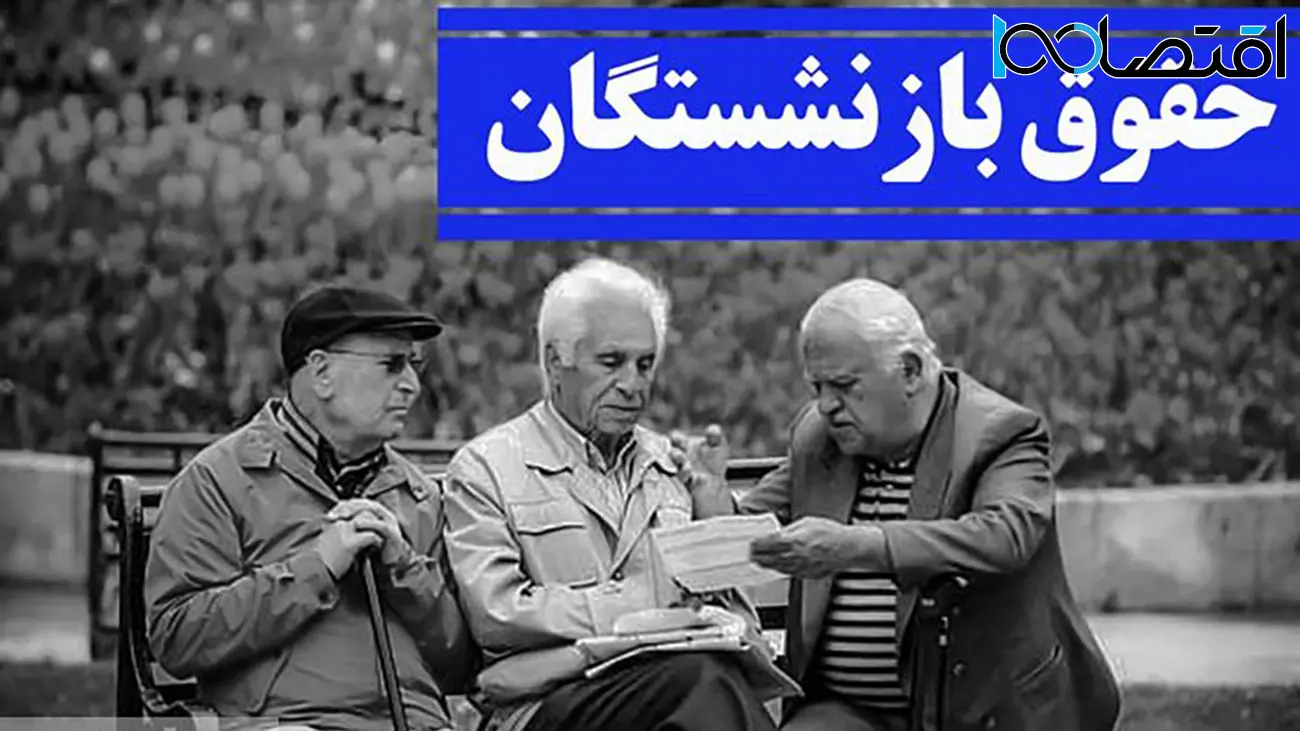 حقوق بازنشستگان ۱۰۰ درصد افزایش یافت / معوقات به زودی پرداخت می شود
