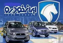 فوری/با این محصولات پرطرفدار ایران خودرو خداحافظی کنید+شایعه یا واقعیت؟!