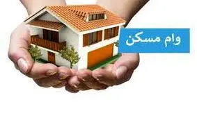 نحوه دریافت وام خرید مسکن برای زوجین / بدون سپرده اقدام کنید