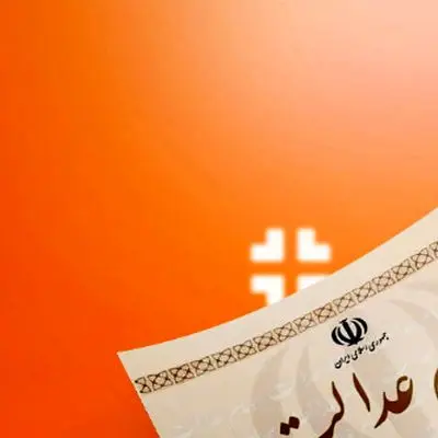 خبر مهم/ زمان واریز سود سهام عدالت ۱۴۰۲ اعلام شد