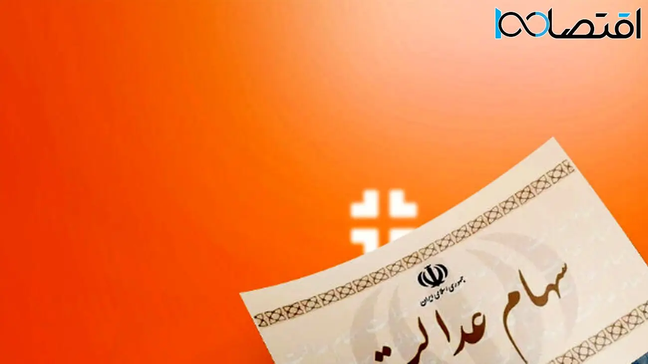 خبر مهم/ زمان واریز سود سهام عدالت ۱۴۰۲ اعلام شد