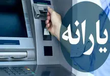 آغاز واریز یارانه نقدی از یکشنبه / مبلغ یارانه این ماه چقدر است؟!