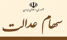 واریز سود یک میلیون و 200 هزار تومانی سهام عدالت برای این افراد