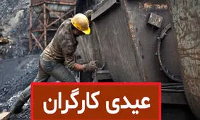 حداقل و حداکثر عیدی امسال کارگران و زمان پرداخت اعلام شد
