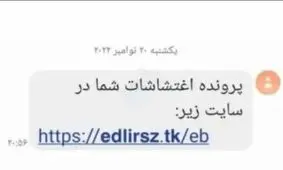 پیامک «پرونده اغتشاشات» را باز نکنید
