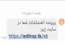 پیامک «پرونده اغتشاشات» را باز نکنید
