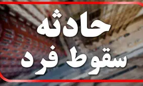 سقوط هولناک پسربچه 6 ساله / چه بلایی سرش آمد؟