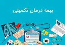ثبت نام بیمه تکمیلی این افراد رو به اتمام است
