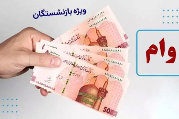 اطلاعیه مهم صندوق بازنشستگی درباره وام بازنشستگان ۱۴۰۴