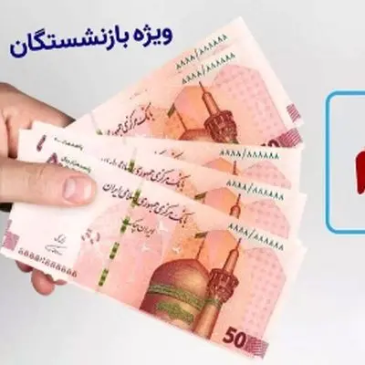 اطلاعیه مهم صندوق بازنشستگی درباره وام بازنشستگان ۱۴۰۴