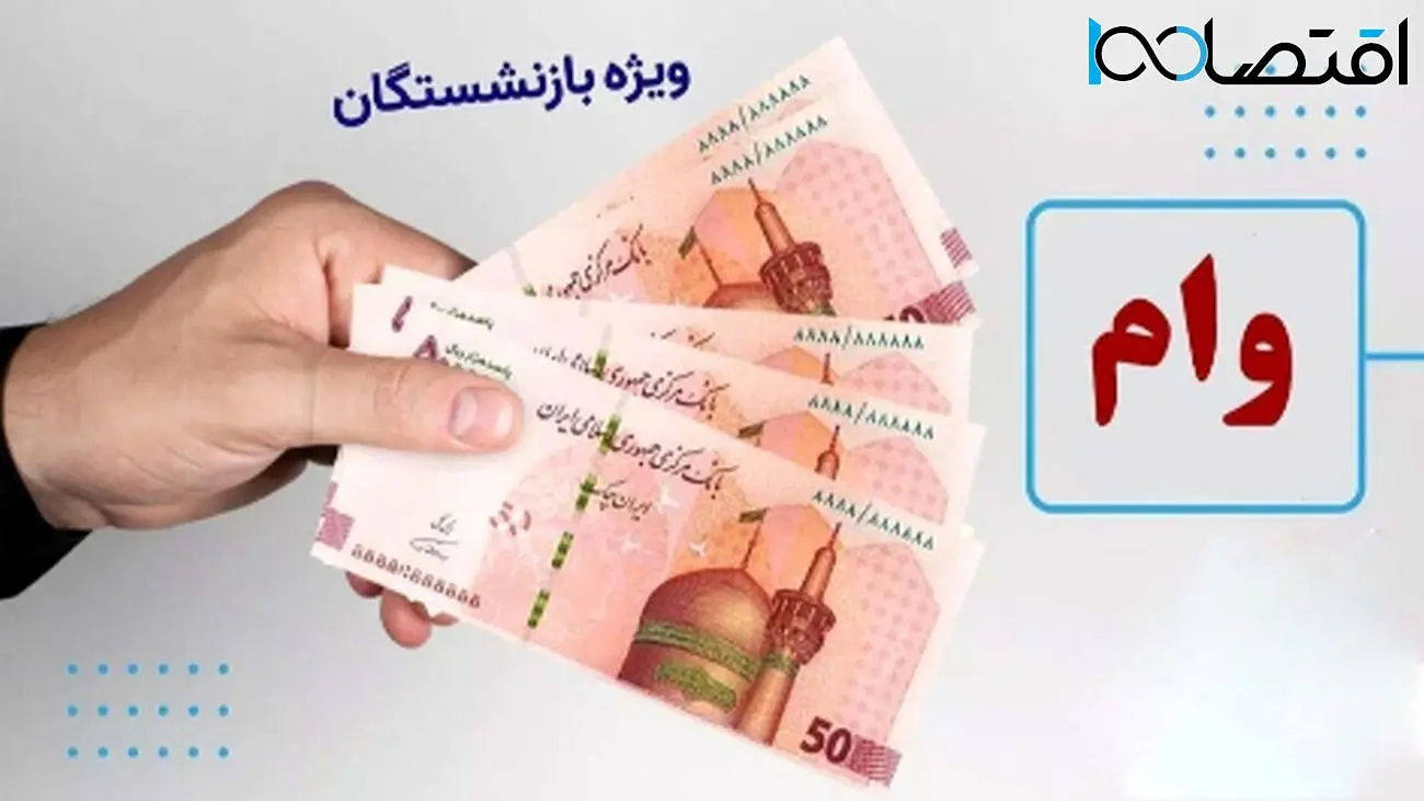 اطلاعیه مهم صندوق بازنشستگی درباره وام بازنشستگان ۱۴۰۴