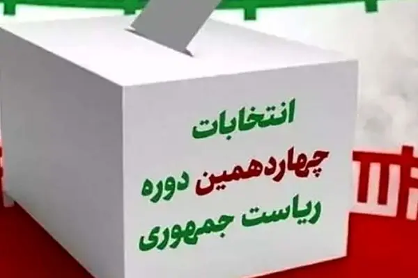  فوری /  اسامی نامزدهای چهاردهمین دوره انتخابات ریاست جمهوری را اعلام کرد / چه کسانی رد صلاحیت شدند؟
