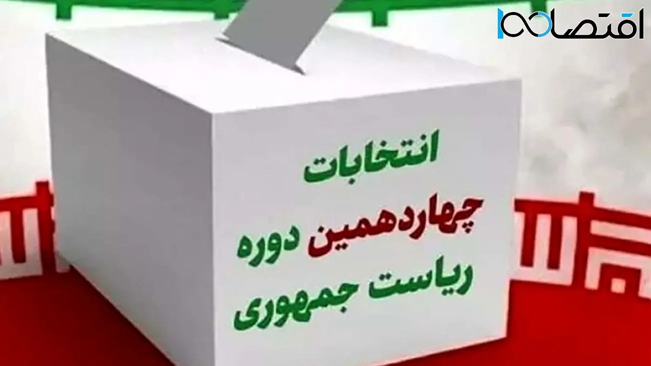 فوری / اسامی ۶ نفر از احراز صلاحیت شدگان انتخابات ریاست جمهوری اعلام شد