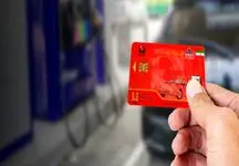 خبر فوری برای دارندگان کارت سوخت
