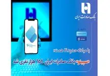 سپینو بانک صادرات ایران 658 هزار نفری شد