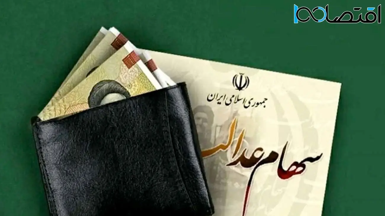 ارزش سهام عدالت مشخص شد