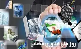 برگزاری نمایشگاه جدیدترین دستاوردهای فناوری فضایی ایران